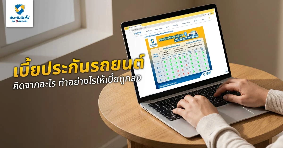 เบี้ยประกันรถยนต์คืออะไร? คิดจากอะไร และทำอย่างไรให้เบี้ยถูกลง