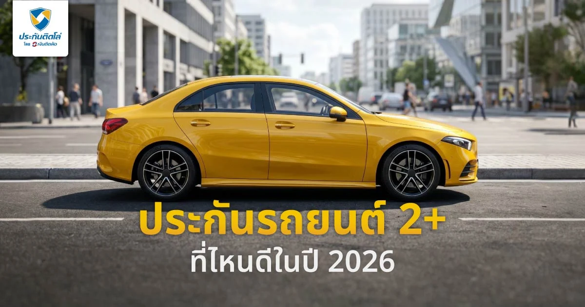 ประกันรถยนต์ 2+ ที่ไหนดีในปี 2026 เปรียบเทียบแผนที่ใช่ในงบคุณ