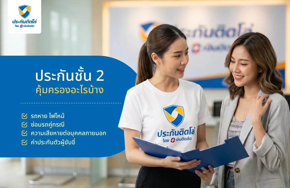 ประกันชั้น 2 คุ้มครองอะไรบ้าง