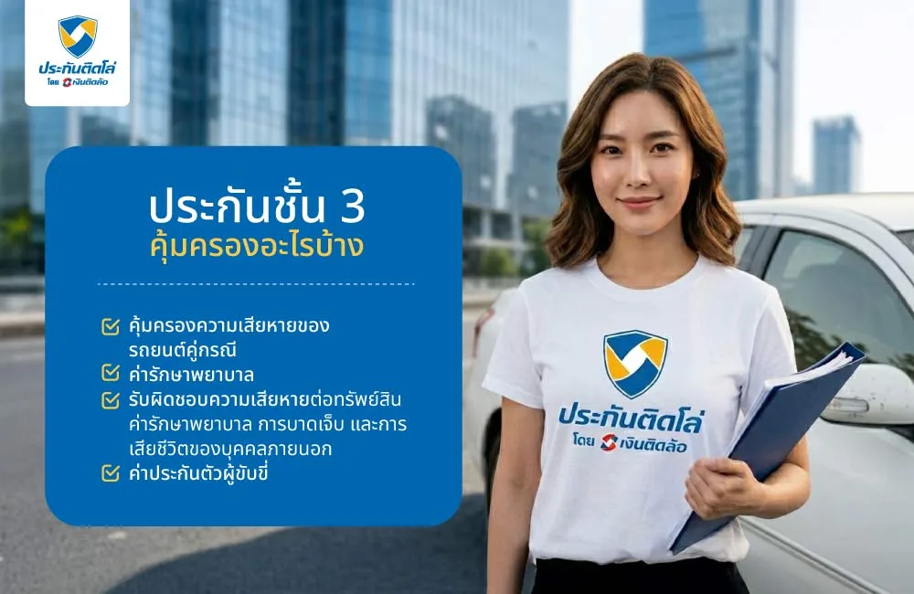 ประกันชั้น 3 คุ้มครองอะไรบ้าง