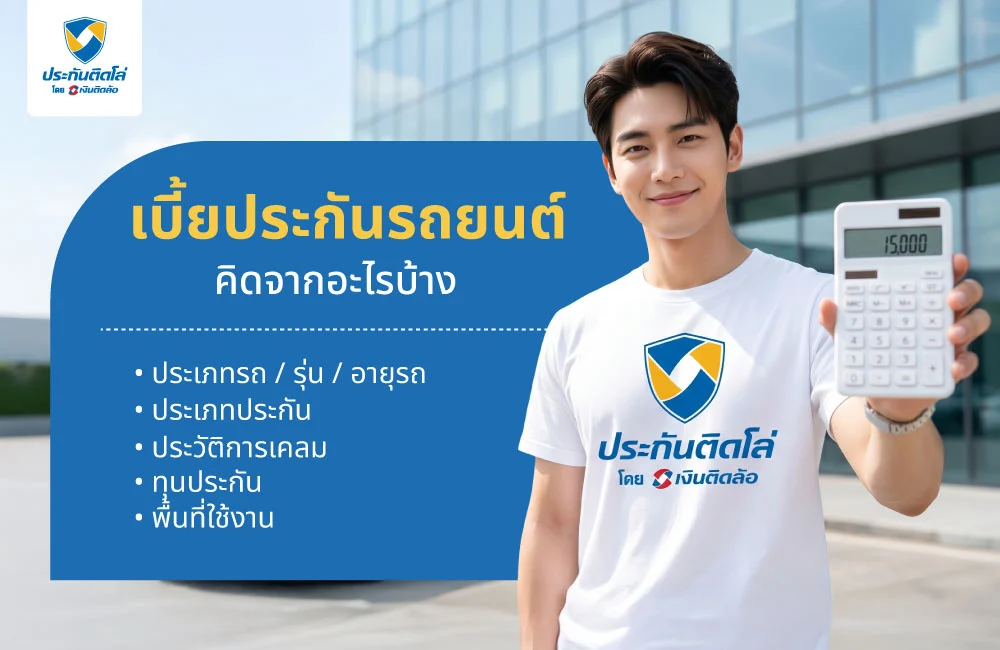 เบี้ยประกันรถยนต์คิดจากอะไรบ้าง