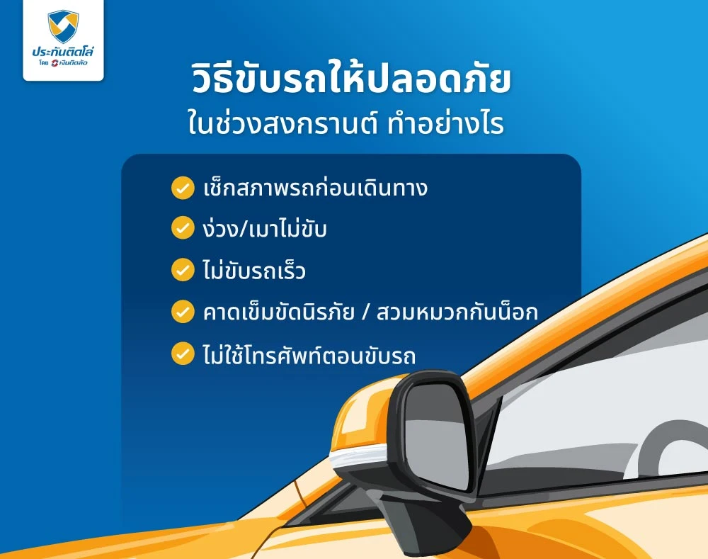 วิธีขับรถให้ปลอดภัยในช่วงสงกรานต์ ทำอย่างไร