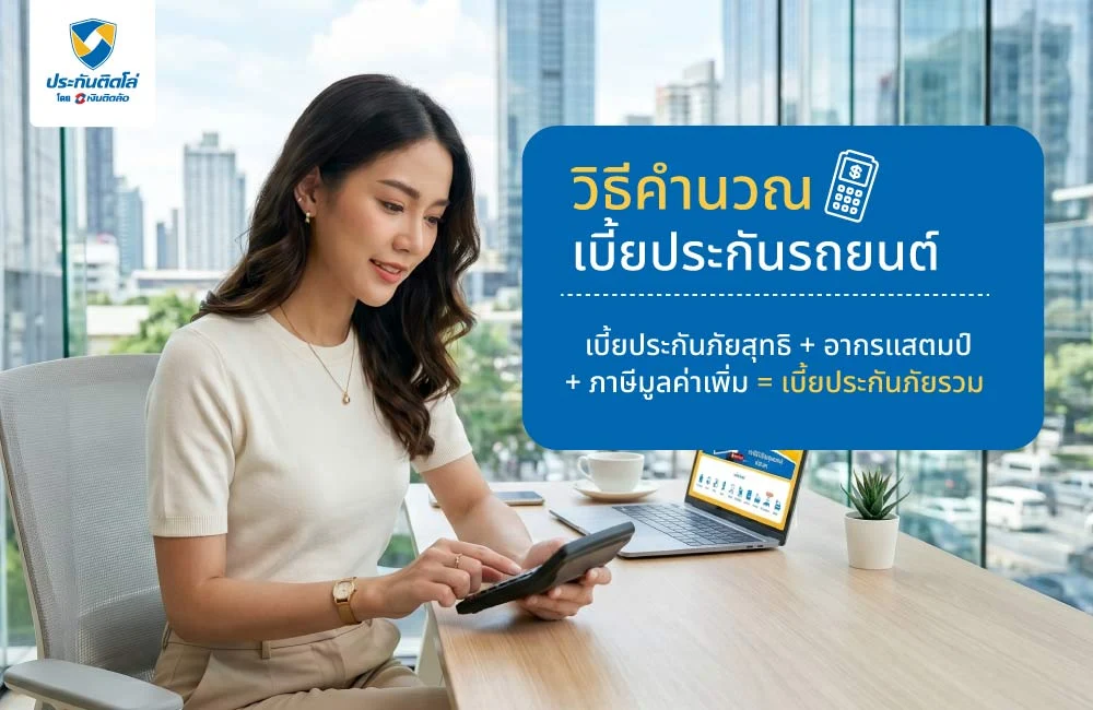 วิธีคำนวณเบี้ยประกันรถยนต์