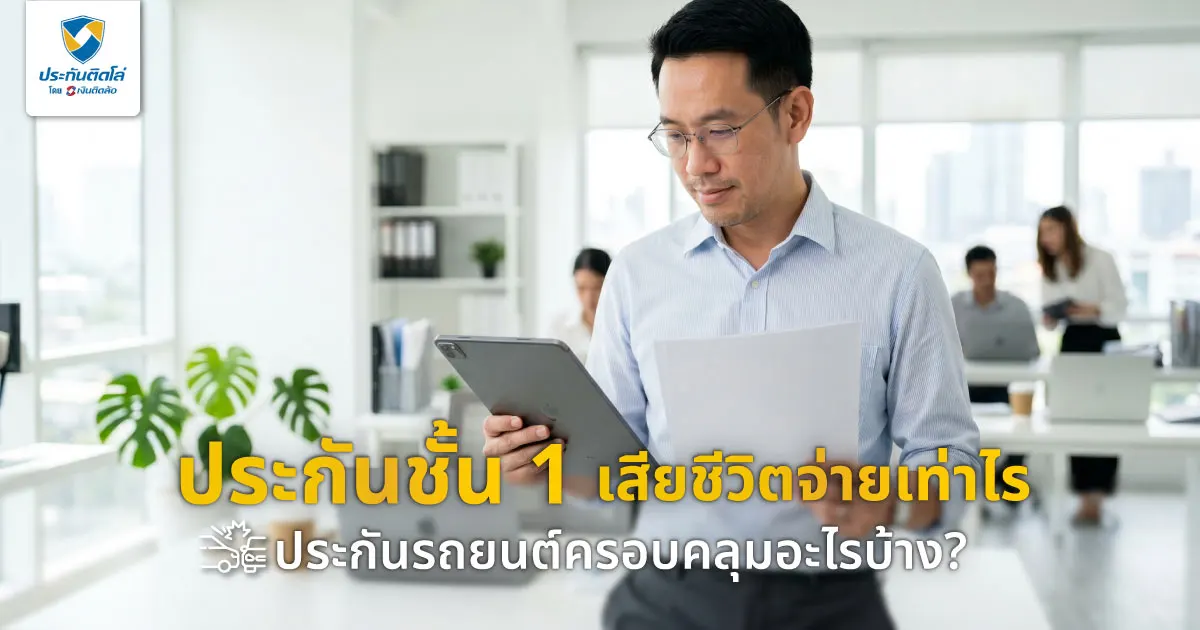 ประกันชั้น 1 เสียชีวิตจ่ายเท่าไร ประกันรถยนต์ครอบคลุมอะไรบ้าง?