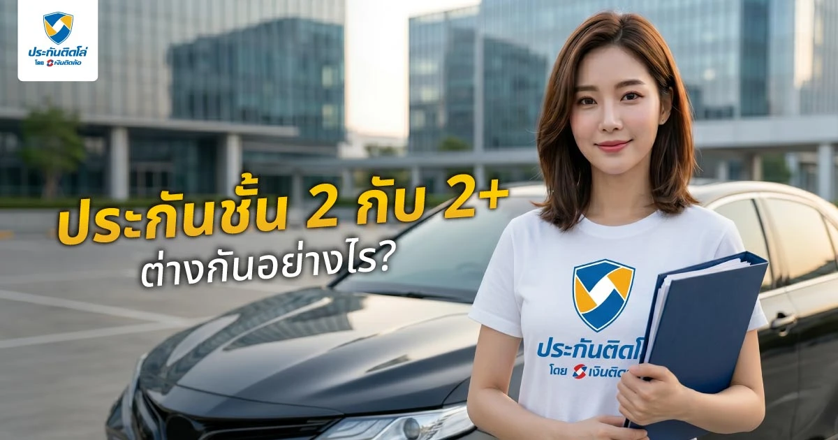 ประกันชั้น 2 กับ 2+ ต่างกันอย่างไร? เลือกให้คุ้มค่า ตอบโจทย์การใช้รถ