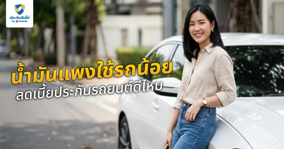 น้ำมันแพงใช้รถน้อย ลดเบี้ยประกันรถยนต์ดีไหม พร้อมวิธีเลือกให้คุ้มค่า