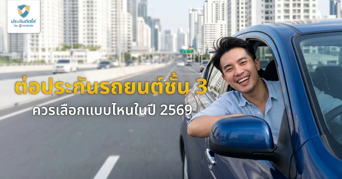 ต่อประกันรถยนต์ชั้น 3 ดีไหม เหมาะกับใคร ควรเลือกแบบไหนในปี 2569