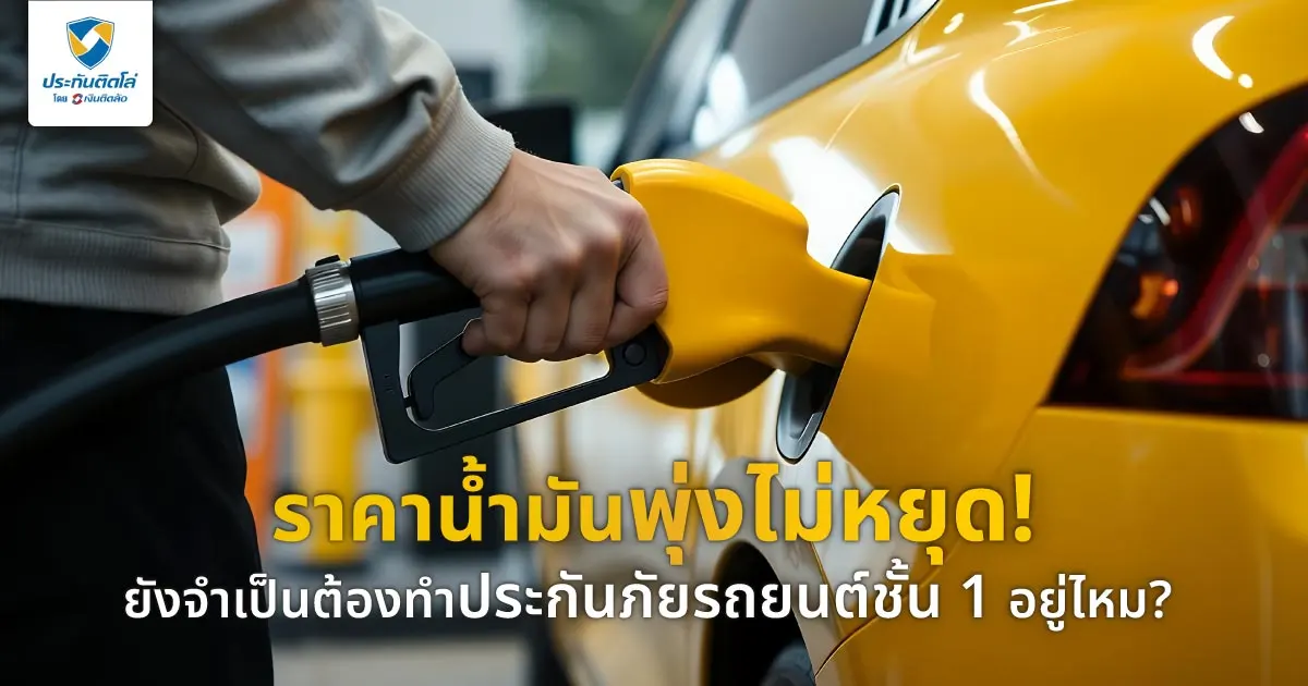 เทียบประกันรถแต่ละชั้นแบบไหนตอบโจทย์หน้าฝน คุ้มครองน้ำท่วมไหม