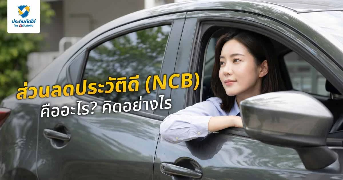 ส่วนลดประวัติดี (NCB) คืออะไร? คิดอย่างไร พร้อมวิธีรักษาส่วนลดให้คุ้ม