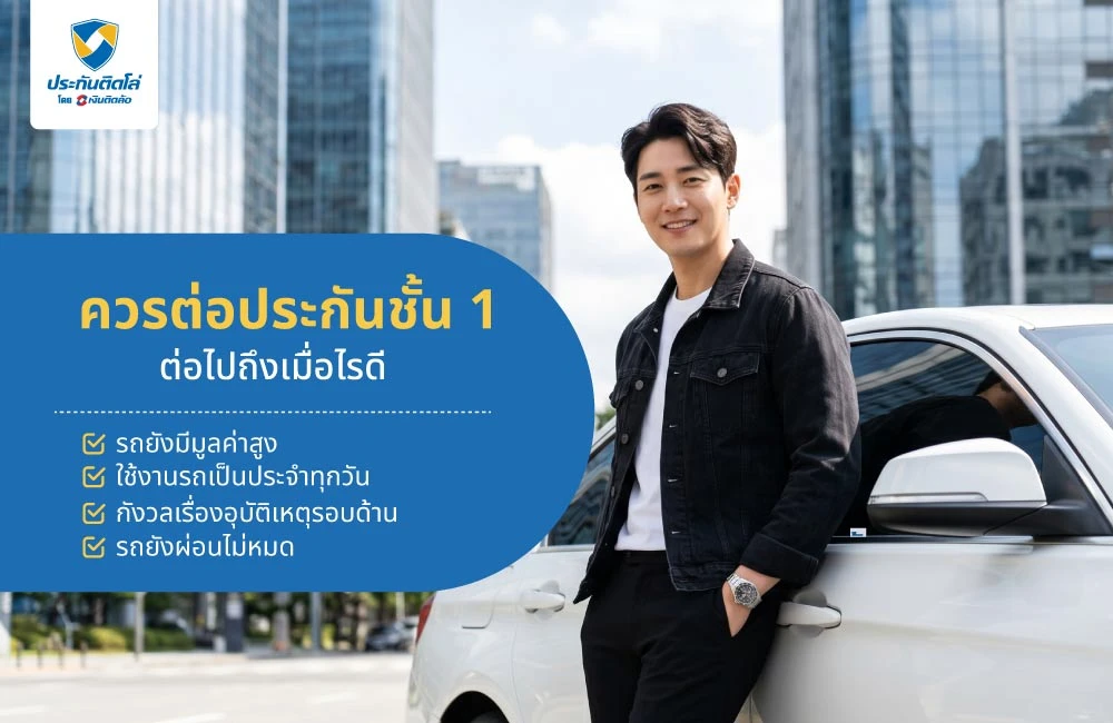 ควรต่อประกันชั้น 1 ต่อไปถึงเมื่อไรดี ควรต่อประกันชั้น 1 ต่อไปถึงเมื่อไรดี