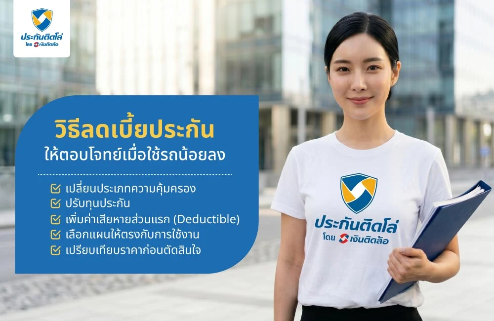 วิธีลดเบี้ยประกัน ให้ตอบโจทย์เมื่อใช้รถน้อยลง วิธีลดเบี้ยประกัน ให้ตอบโจทย์เมื่อใช้รถน้อยลง