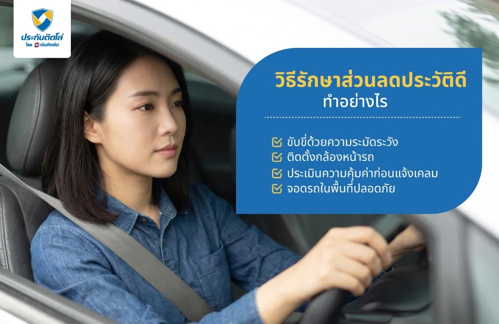 วิธีรักษาส่วนลดประวัติดี ทำอย่างไร วิธีรักษาส่วนลดประวัติดี ทำอย่างไร