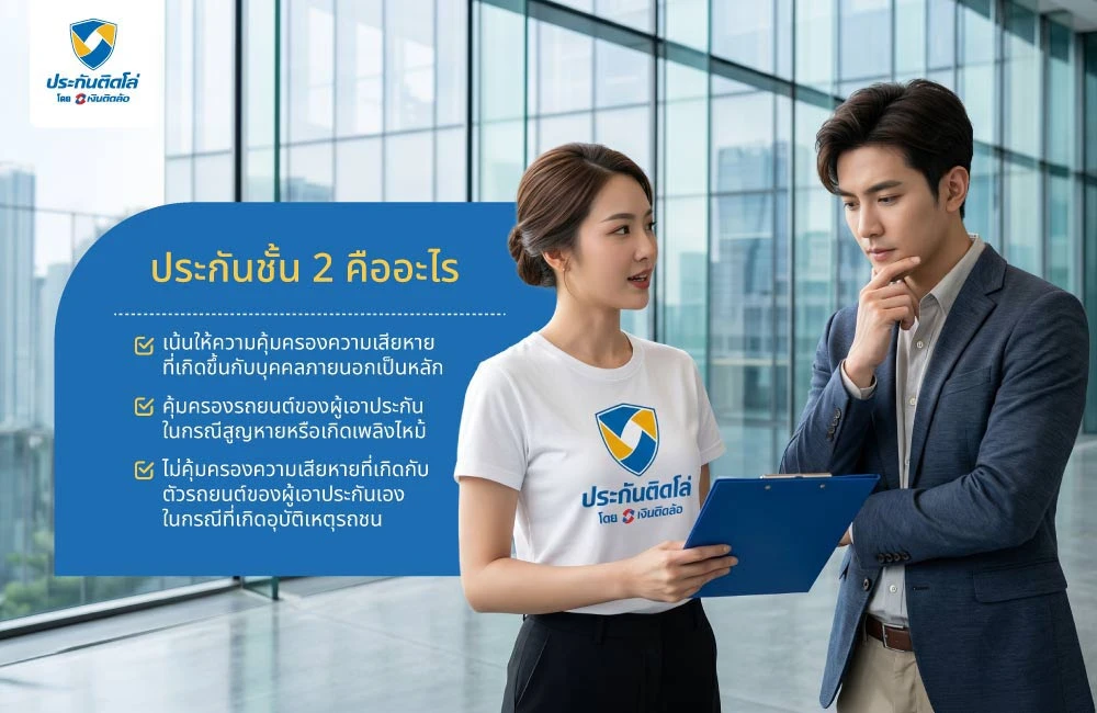 ประกันชั้น 2 คืออะไร ประกันชั้น 2 คืออะไร