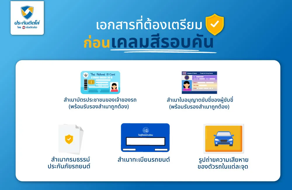 เอกสารที่ต้องเตรียมก่อนเคลมสีรอบคัน