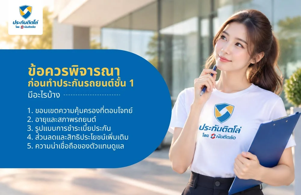 ข้อควรพิจารณาก่อนทำประกันรถยนต์ชั้น 1 มีอะไรบ้าง