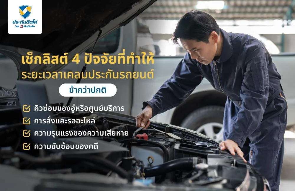 เช็กลิสต์ 4 ปัจจัยที่ทำให้ระยะเวลาเคลมประกันรถยนต์ช้ากว่าปกติ