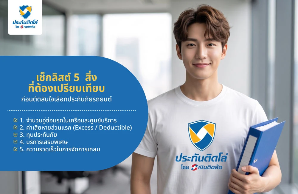 เช็กลิสต์ 5 สิ่งที่ต้องเปรียบเทียบก่อนตัดสินใจเลือกประกันภัยรถยนต์