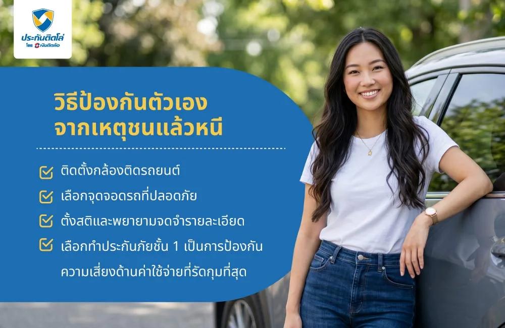 วิธีป้องกันตัวเองจากเหตุชนแล้วหนี
