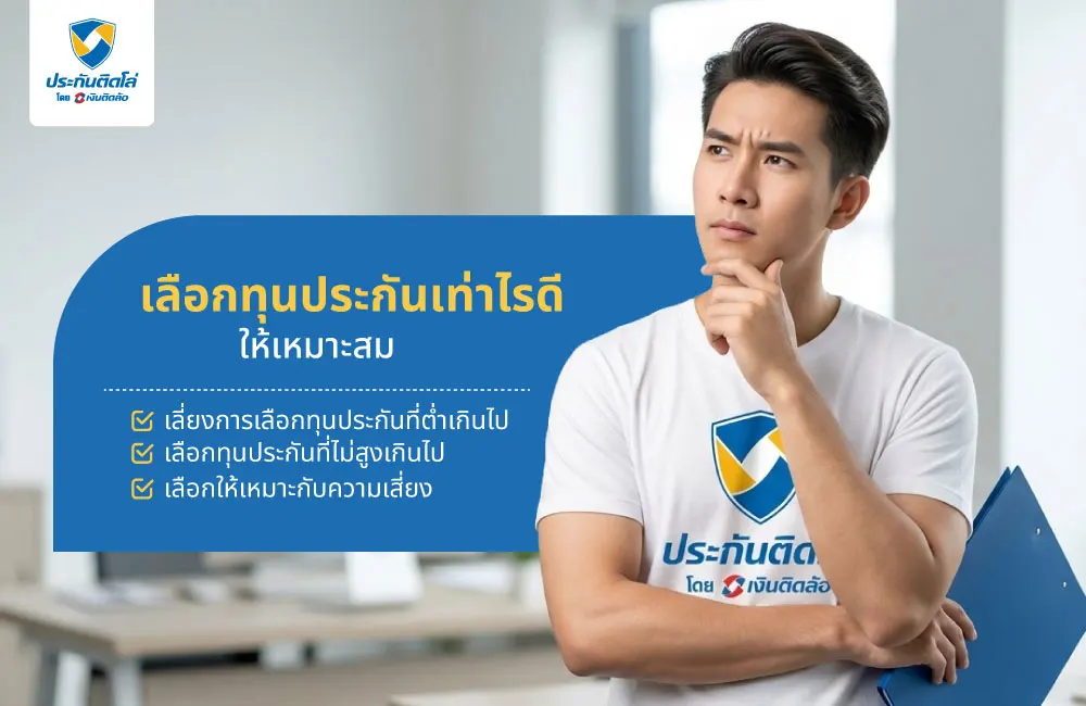 เลือกทุนประกันเท่าไรดีให้เหมาะสม