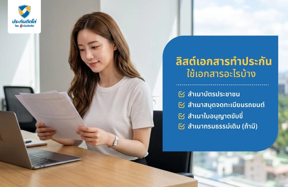 ลิสต์เอกสารที่ต้องมีสำหรับการทำประกันใช้เอกสารอะไรบ้าง
