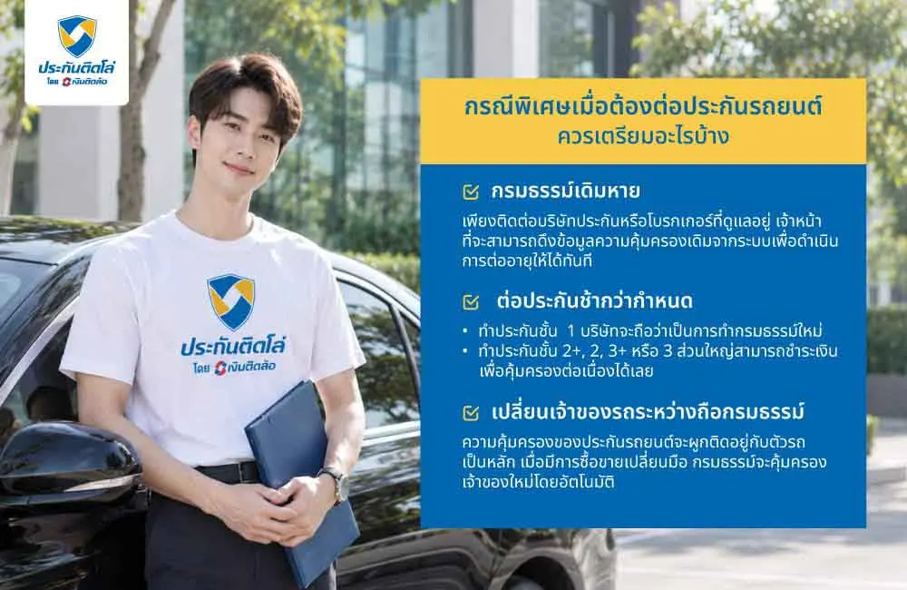 กรณีพิเศษเมื่อต้องต่อประกันรถยนต์ ควรเตรียมอะไรบ้าง