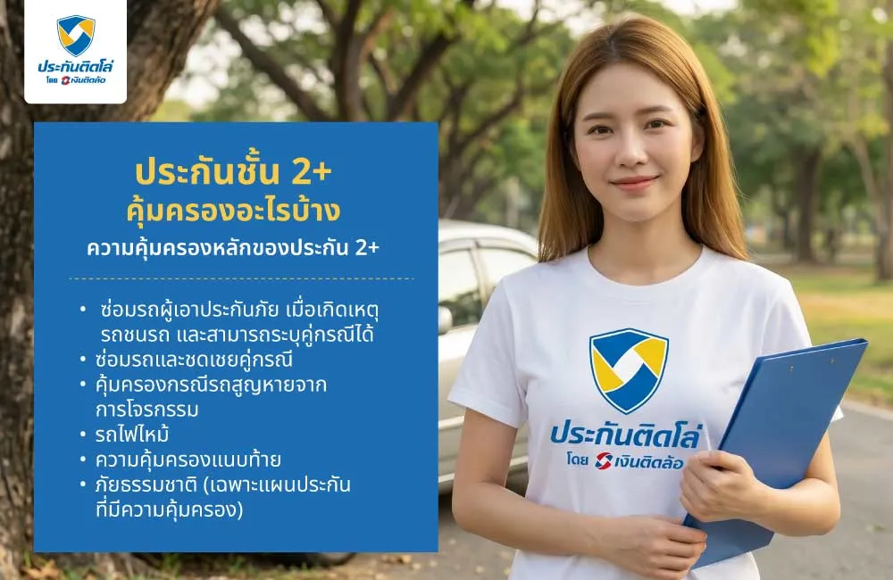 ประกันชั้น 2+ คุ้มครองอะไรบ้าง
