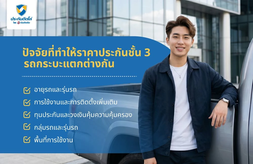 ปัจจัยที่ทำให้ราคาประกันชั้น 3 รถกระบะแตกต่างกัน