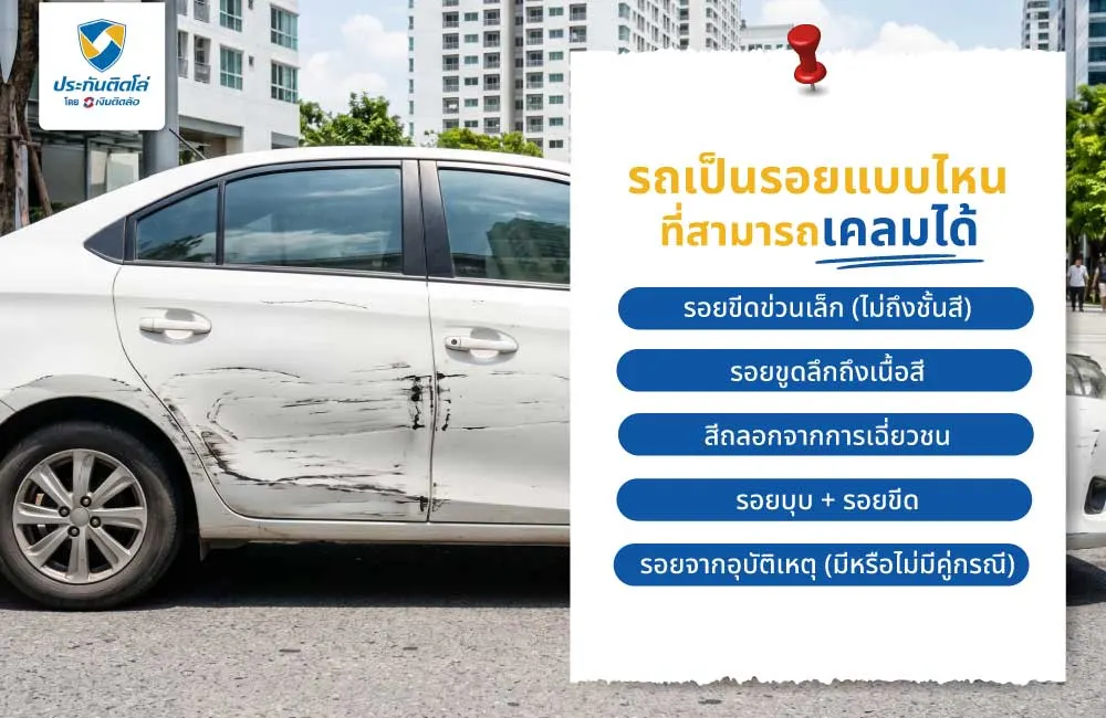 รถเป็นรอยแบบไหน ที่สามารถเคลมได้