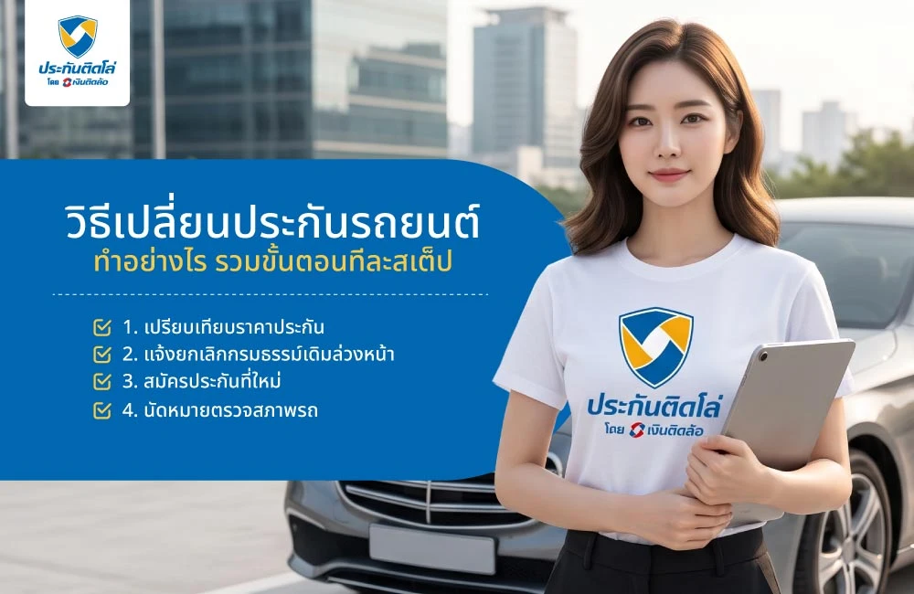 วิธีเปลี่ยนประกันรถยนต์ ทำอย่างไร รวมขั้นตอนทีละสเต็ป