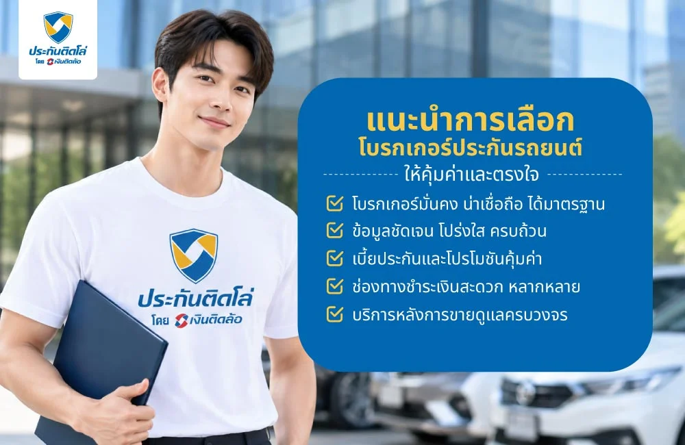 แนะนำการเลือกโบรกเกอร์ประกันรถยนต์ ให้คุ้มค่าและตรงใจ