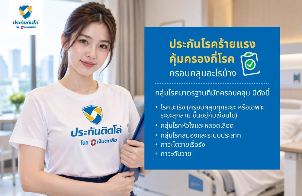 ประกันโรคร้ายแรงคุ้มครองกี่โรค ครอบคลุมอะไรบ้าง