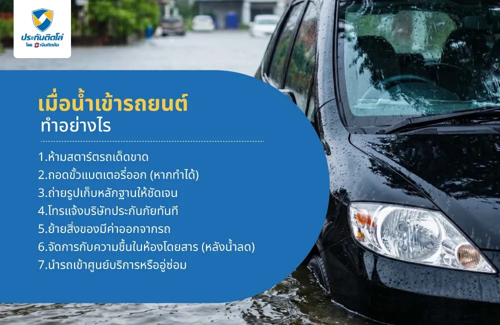 วิธีรับมือเมื่อน้ำเข้ารถยนต์ ทำอย่างไร