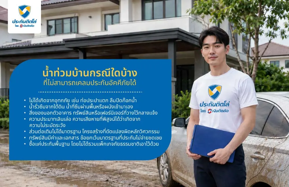 น้ำท่วมบ้านกรณีใดบ้างที่ไม่สามารถเคลมประกันอัคคีภัยได้