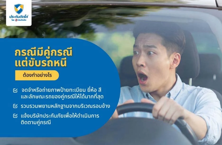 กรณีมีคู่กรณี แต่ขับรถหนี ต้องทำอย่างไร
