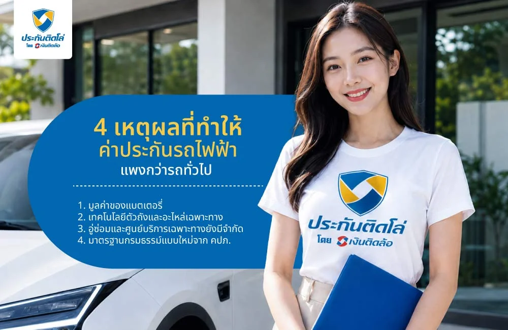 4 เหตุผลที่ทำให้ค่าประกันรถไฟฟ้าแพงกว่ารถทั่วไป